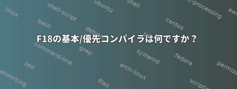 F18の基本/優先コンパイラは何ですか？