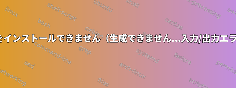 rsyncをインストールできません（生成できません...入力/出力エラー）。