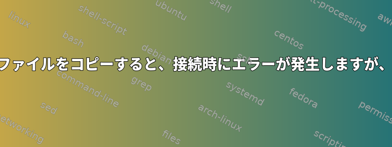 古いシステムからmysqlファイルをコピーすると、接続時にエラーが発生しますが、どうすればよいですか？