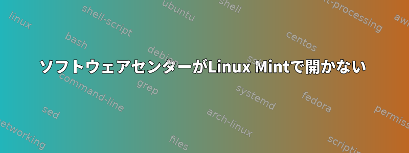 ソフトウェアセンターがLinux Mintで開かない