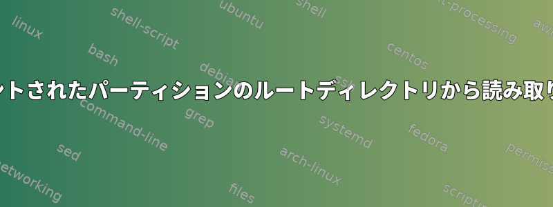 マウントされたパーティションのルートディレクトリから読み取り専用