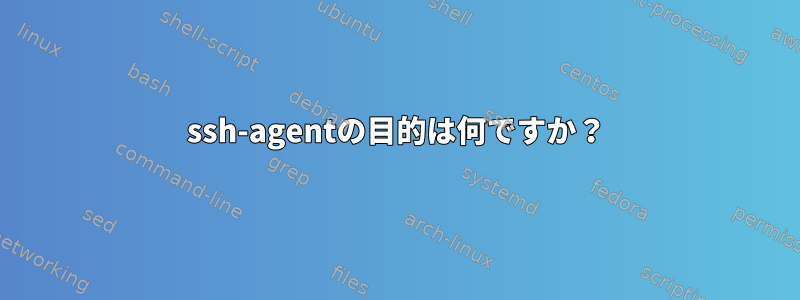 ssh-agentの目的は何ですか？