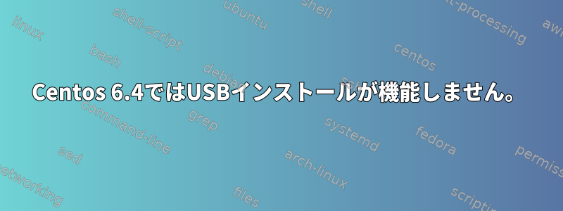 Centos 6.4ではUSBインストールが機能しません。