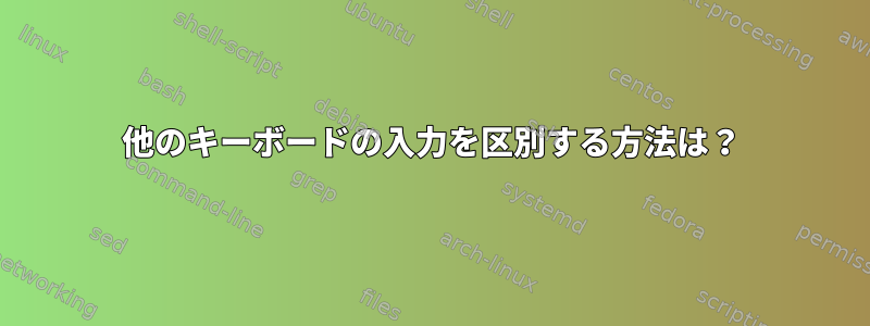 他のキーボードの入力を区別する方法は？