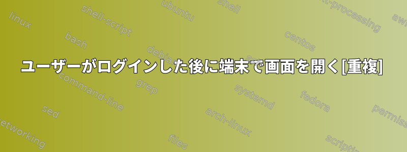 ユーザーがログインした後に端末で画面を開く[重複]