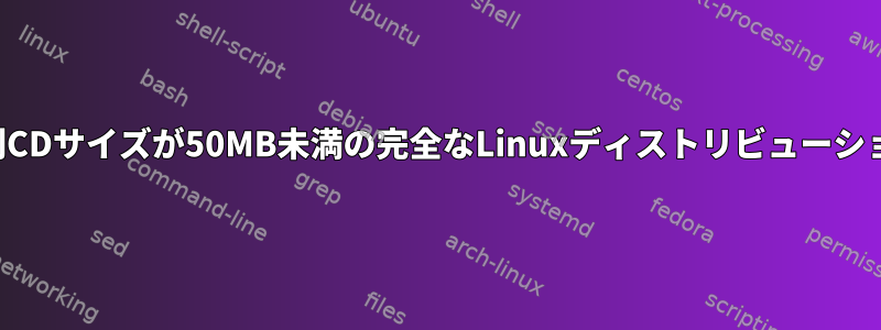 名刺CDサイズが50MB未満の完全なLinuxディストリビューション