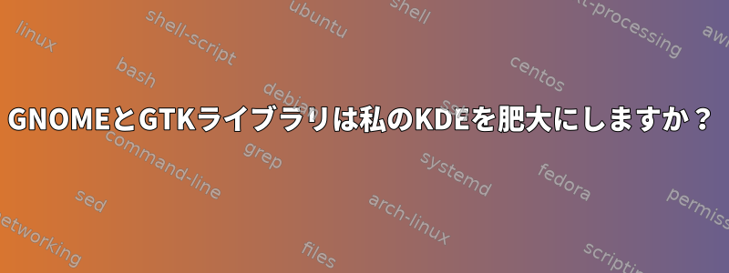 GNOMEとGTKライブラリは私のKDEを肥大にしますか？