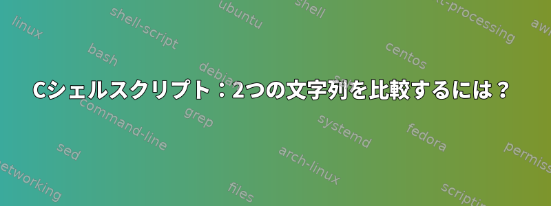 Cシェルスクリプト：2つの文字列を比較するには？