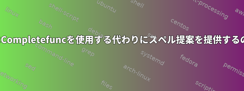 なぜvimはCompletefuncを使用する代わりにスペル提案を提供するのですか？