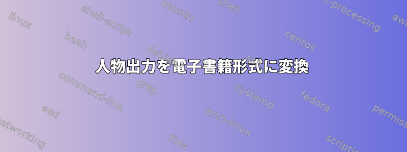 人物出力を電子書籍形式に変換