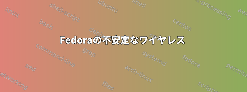 Fedoraの不安定なワイヤレス