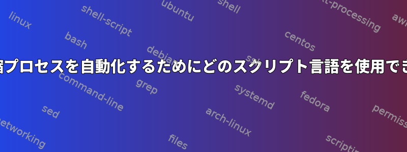 接続と圧縮プロセスを自動化するためにどのスクリプト言語を使用できますか？