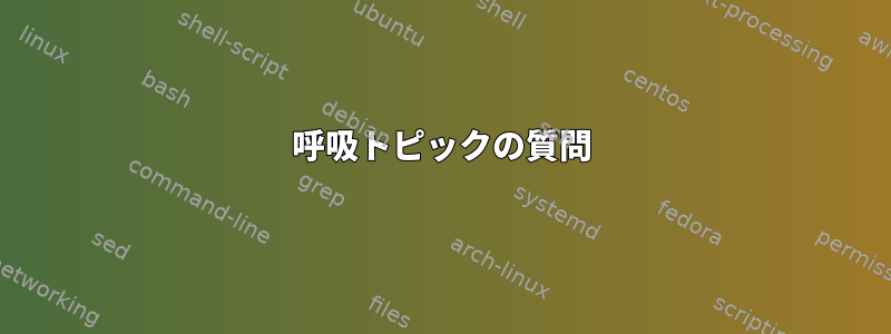 呼吸トピックの質問