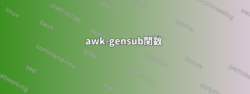 awk-gensub関数