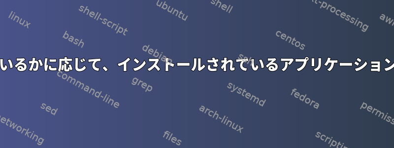 GTK2を使用しているかGTK3を使用しているかに応じて、インストールされているアプリケーションを一覧表示するコマンドはありますか？