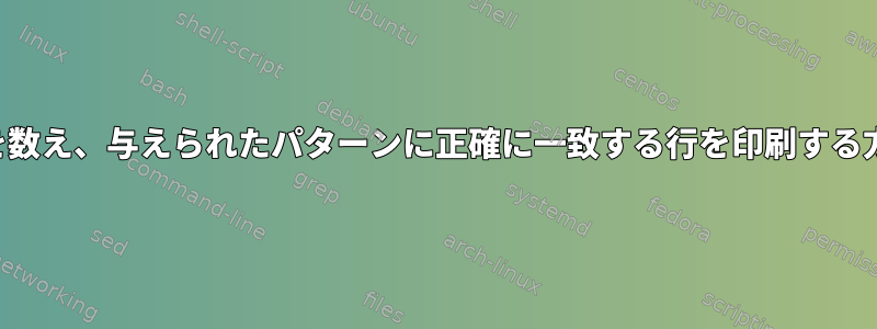 単語数を数え、与えられたパターンに正確に一致する行を印刷する方法は？