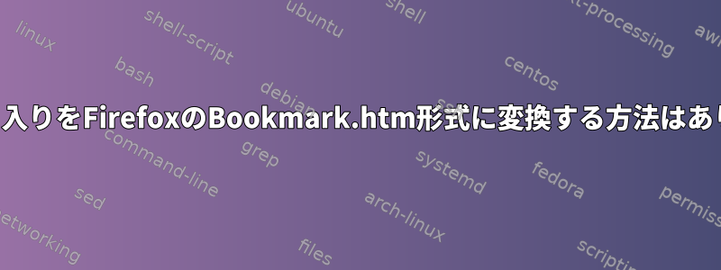 IEのお気に入りをFirefoxのBookmark.htm形式に変換する方法はありますか？