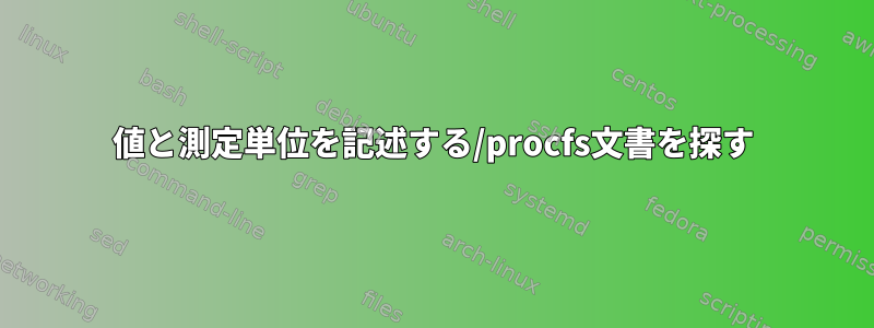 値と測定単位を記述する/procfs文書を探す