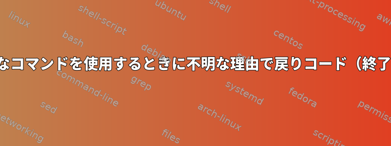 sshpassを使用すると、有効なコマンドを使用するときに不明な理由で戻りコード（終了ステータス）が異なります。