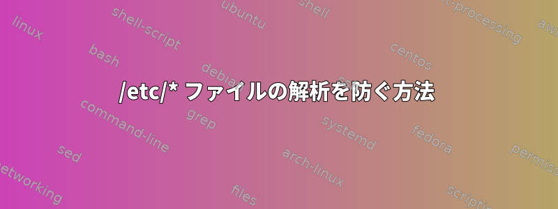 /etc/* ファイルの解析を防ぐ方法