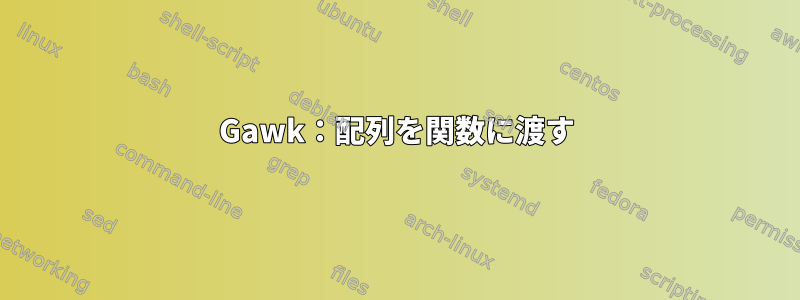 Gawk：配列を関数に渡す