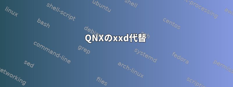 QNXのxxd代替