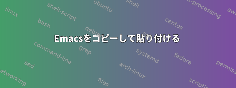 Emacsをコピーして貼り付ける