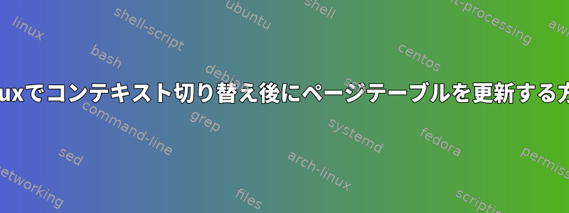 Linuxでコンテキスト切り替え後にページテーブルを更新する方法