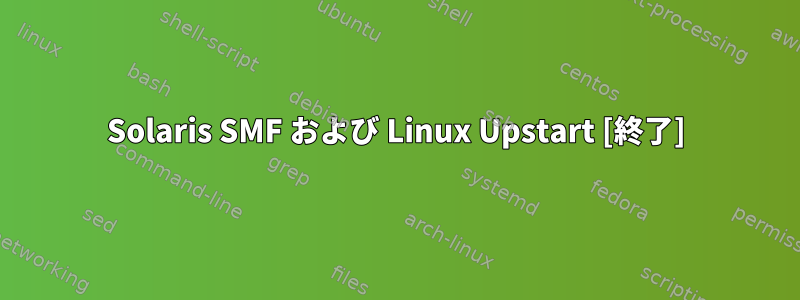 Solaris SMF および Linux Upstart [終了]