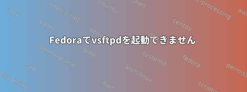 Fedoraでvsftpdを起動できません