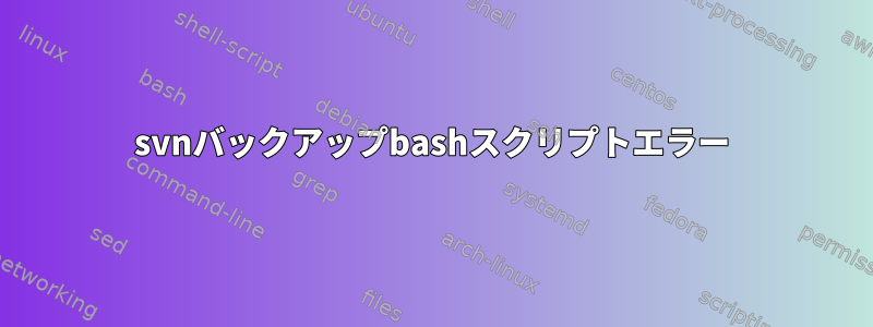 svnバックアップbashスクリプトエラー