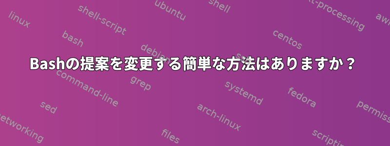 Bashの提案を変更する簡単な方法はありますか？