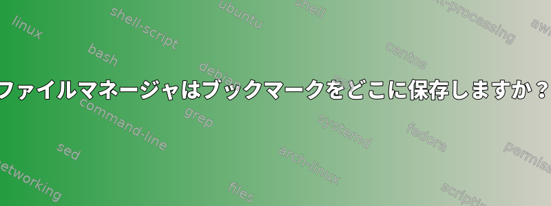 ファイルマネージャはブックマークをどこに保存しますか？