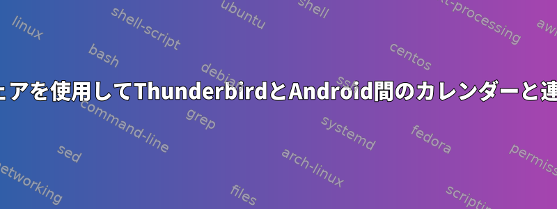 Linuxソフトウェアを使用してThunderbirdとAndroid間のカレンダーと連絡先を同期する