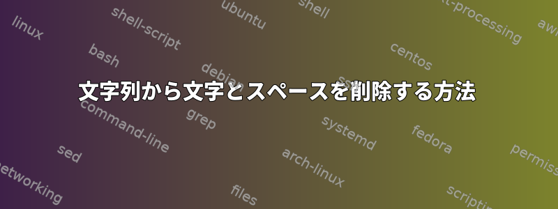 文字列から文字とスペースを削除する方法