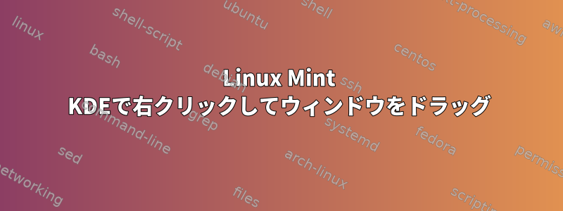 Linux Mint KDEで右クリックしてウィンドウをドラッグ