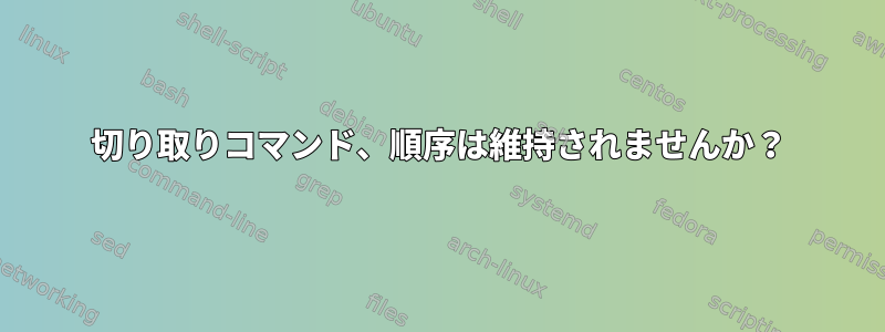 切り取りコマンド、順序は維持されませんか？