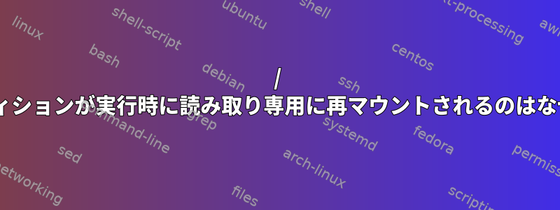 / varパーティションが実行時に読み取り専用に再マウントされるのはなぜですか？