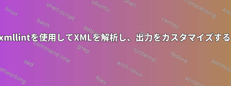 xmllintを使用してXMLを解析し、出力をカスタマイズする