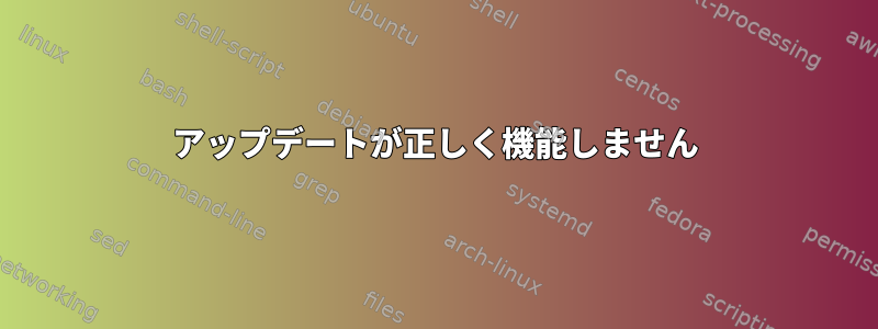 アップデートが正しく機能しません