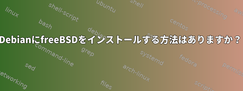 DebianにfreeBSDをインストールする方法はありますか？