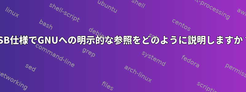 LSB仕様でGNUへの明示的な参照をどのように説明しますか？