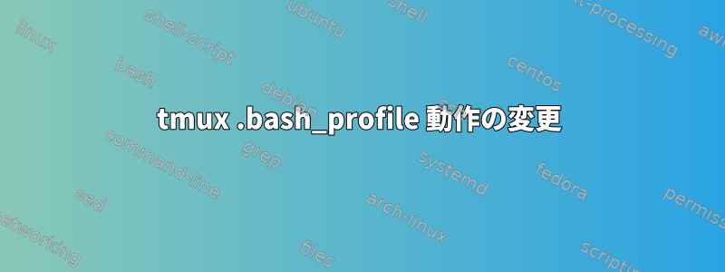 tmux .bash_profile 動作の変更