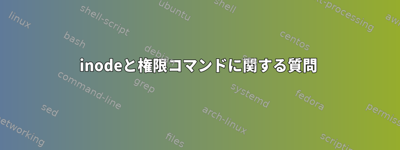 inodeと権限コマンドに関する質問