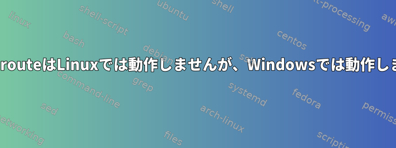 TracerouteはLinuxでは動作しませんが、Windowsでは動作します。