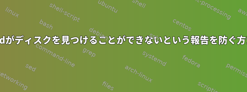 smartdがディスクを見つけることができないという報告を防ぐ方法は？