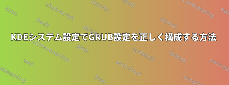 KDEシステム設定でGRUB設定を正しく構成する方法