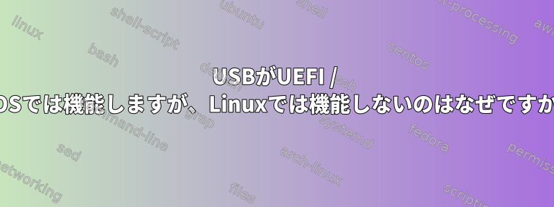 USBがUEFI / BIOSでは機能しますが、Linuxでは機能しないのはなぜですか？