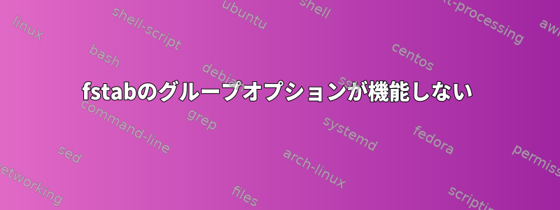 fstabのグループオプションが機能しない