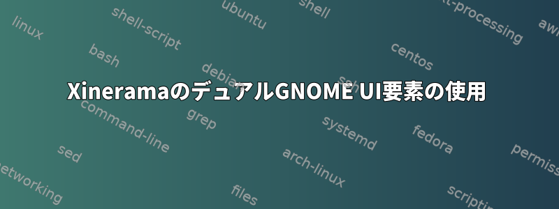 XineramaのデュアルGNOME UI要素の使用